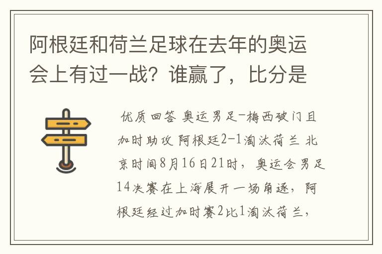 阿根廷和荷兰足球在去年的奥运会上有过一战？谁赢了，比分是多少？