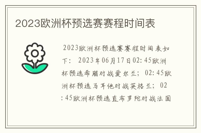 2023欧洲杯预选赛赛程时间表