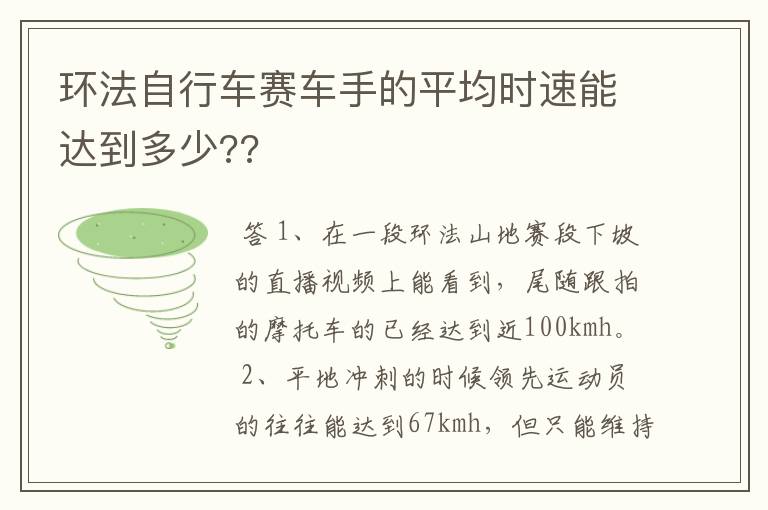 环法自行车赛车手的平均时速能达到多少??