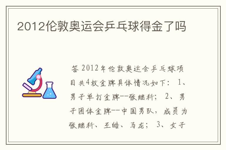 2012伦敦奥运会乒乓球得金了吗