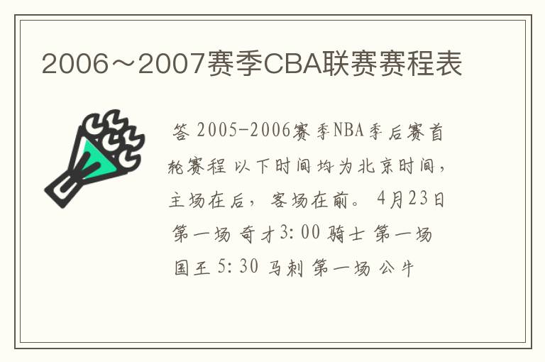 2006～2007赛季CBA联赛赛程表