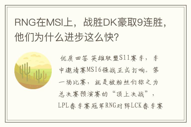 RNG在MSI上，战胜DK豪取9连胜，他们为什么进步这么快？