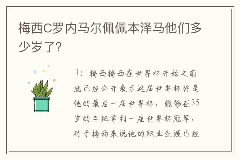 梅西C罗内马尔佩佩本泽马他们多少岁了？