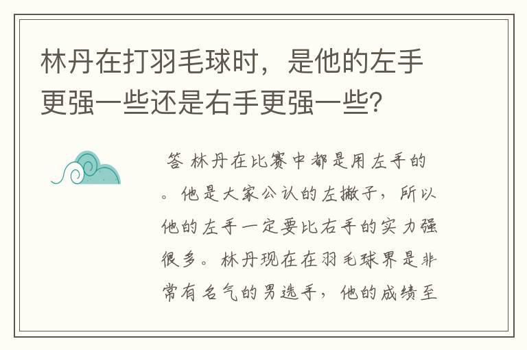 林丹在打羽毛球时，是他的左手更强一些还是右手更强一些？