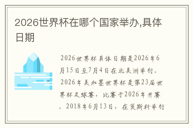 2026世界杯在哪个国家举办,具体日期