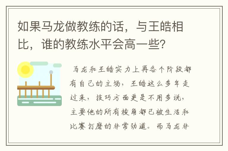 如果马龙做教练的话，与王皓相比，谁的教练水平会高一些？