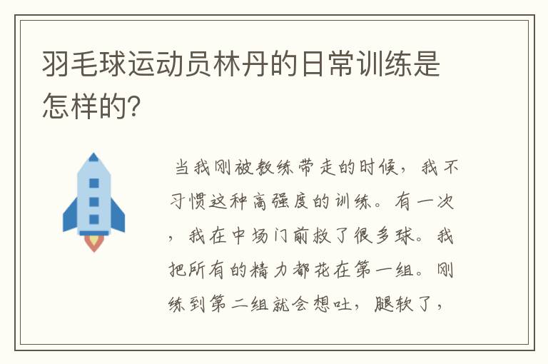 羽毛球运动员林丹的日常训练是怎样的？