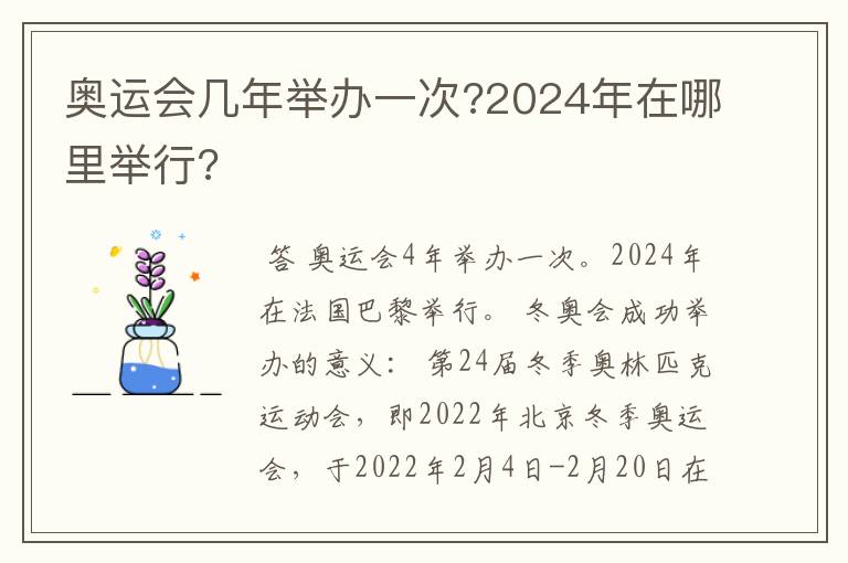 奥运会几年举办一次?2024年在哪里举行?