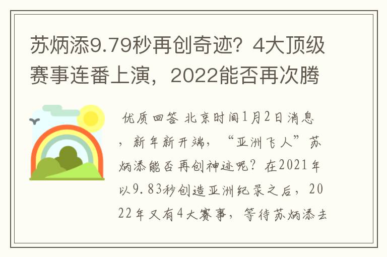 苏炳添9.79秒再创奇迹？4大顶级赛事连番上演，2022能否再次腾飞