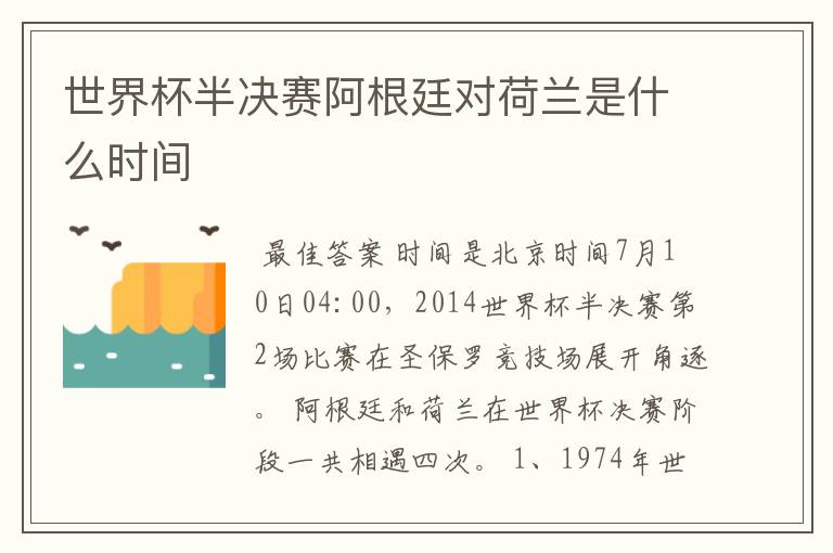 世界杯半决赛阿根廷对荷兰是什么时间