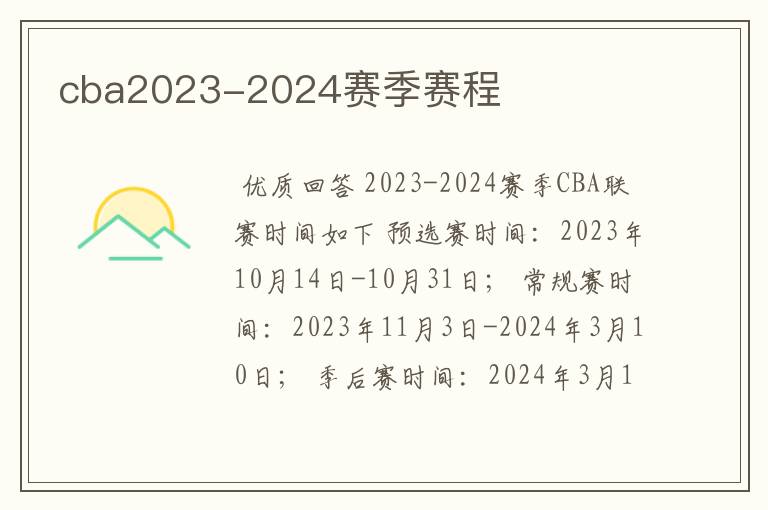 cba2023-2024赛季赛程