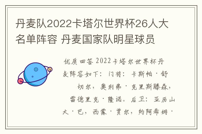 丹麦队2022卡塔尔世界杯26人大名单阵容 丹麦国家队明星球员