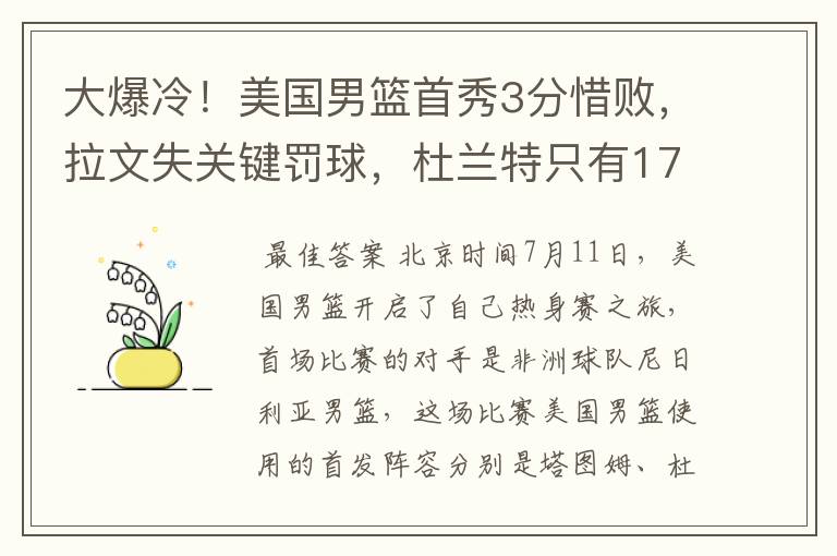 大爆冷！美国男篮首秀3分惜败，拉文失关键罚球，杜兰特只有17分