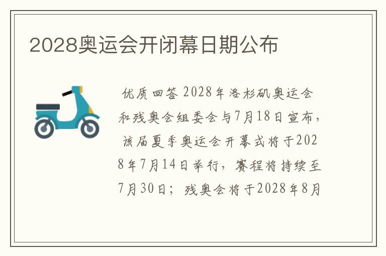 2028奥运会开闭幕日期公布