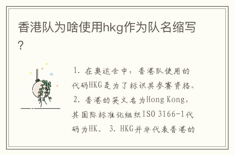 香港队为啥使用hkg作为队名缩写？