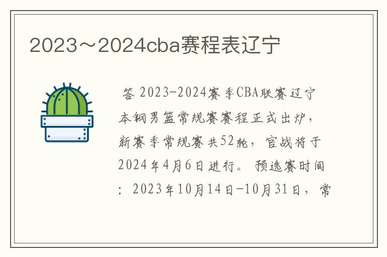 2023～2024cba赛程表辽宁