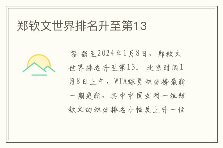 郑钦文世界排名升至第13