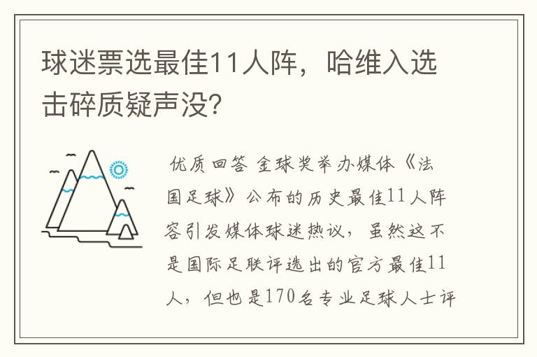 球迷票选最佳11人阵，哈维入选击碎质疑声没？