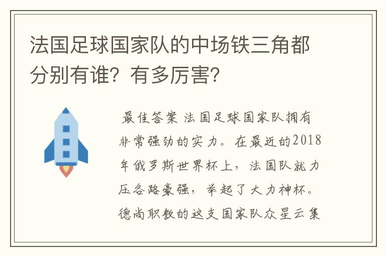 法国足球国家队的中场铁三角都分别有谁？有多厉害？