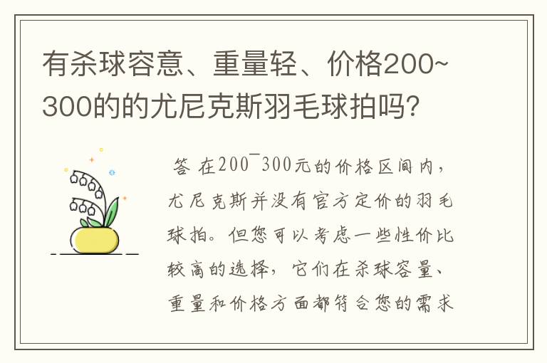 有杀球容意、重量轻、价格200~300的的尤尼克斯羽毛球拍吗？