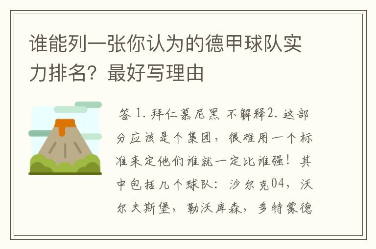 谁能列一张你认为的德甲球队实力排名？最好写理由