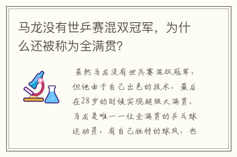 马龙没有世乒赛混双冠军，为什么还被称为全满贯？