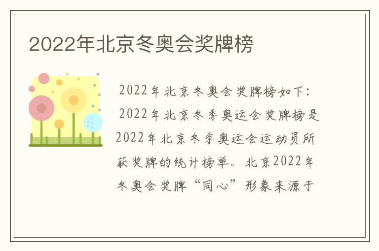 2022年北京冬奥会奖牌榜