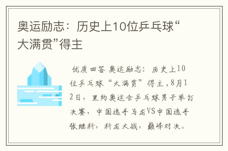 奥运励志：历史上10位乒乓球“大满贯”得主