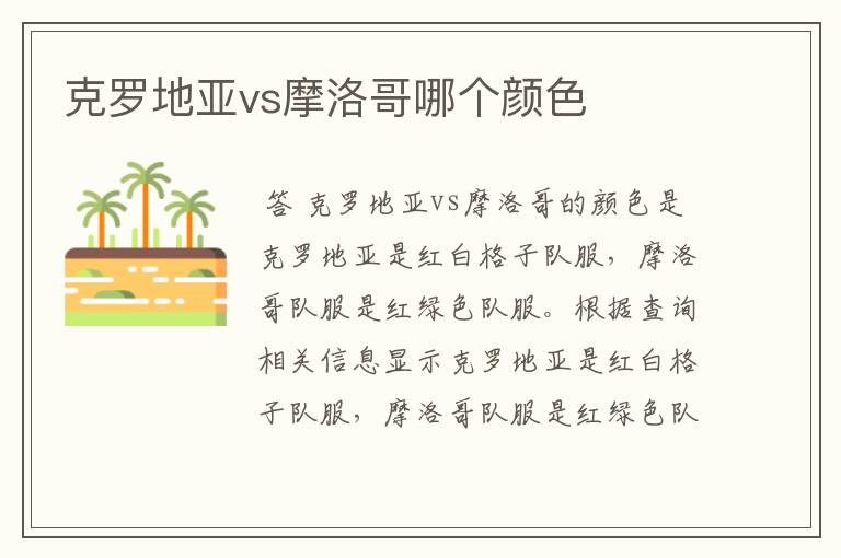 克罗地亚vs摩洛哥哪个颜色