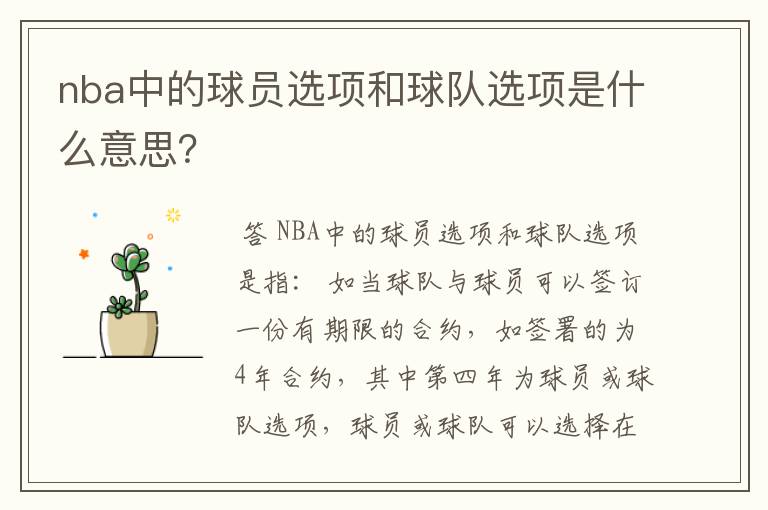 nba中的球员选项和球队选项是什么意思？