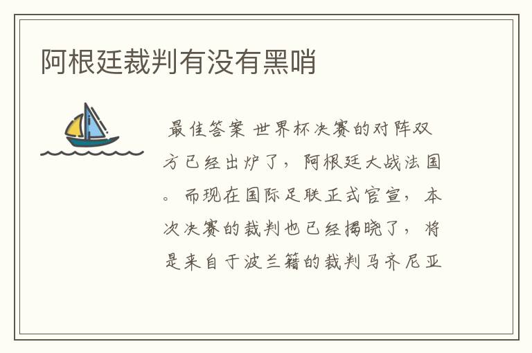 阿根廷裁判有没有黑哨