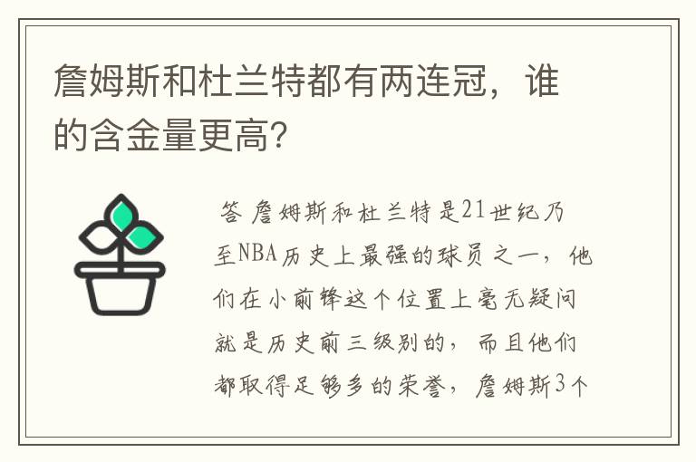 詹姆斯和杜兰特都有两连冠，谁的含金量更高？