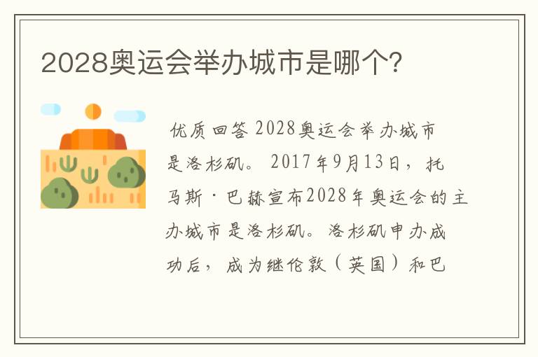 2028奥运会举办城市是哪个？