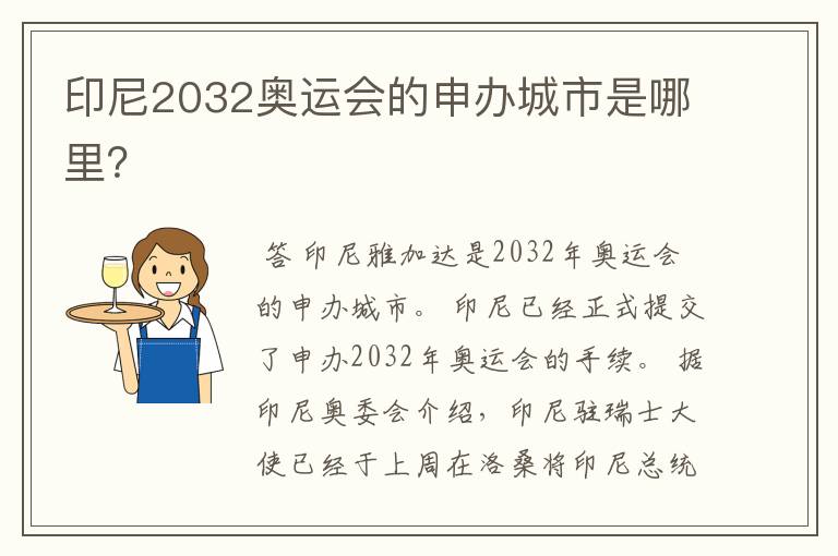 印尼2032奥运会的申办城市是哪里？