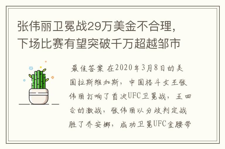 张伟丽卫冕战29万美金不合理，下场比赛有望突破千万超越邹市明