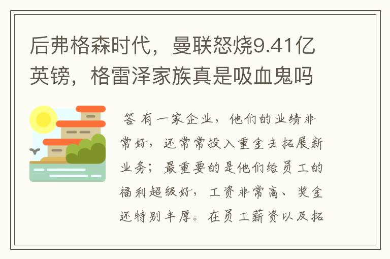 后弗格森时代，曼联怒烧9.41亿英镑，格雷泽家族真是吸血鬼吗