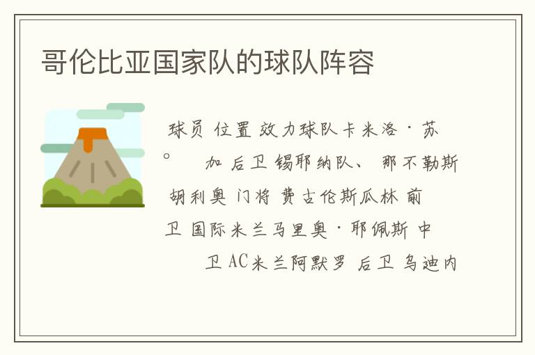 哥伦比亚国家队的球队阵容