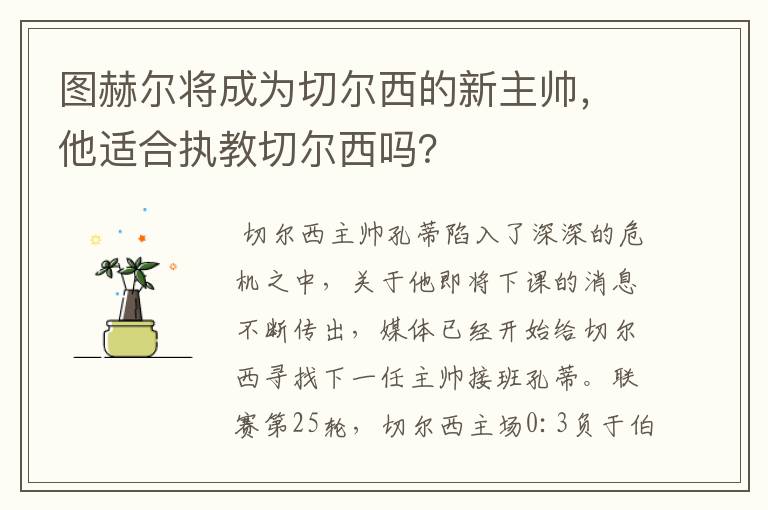 图赫尔将成为切尔西的新主帅，他适合执教切尔西吗？