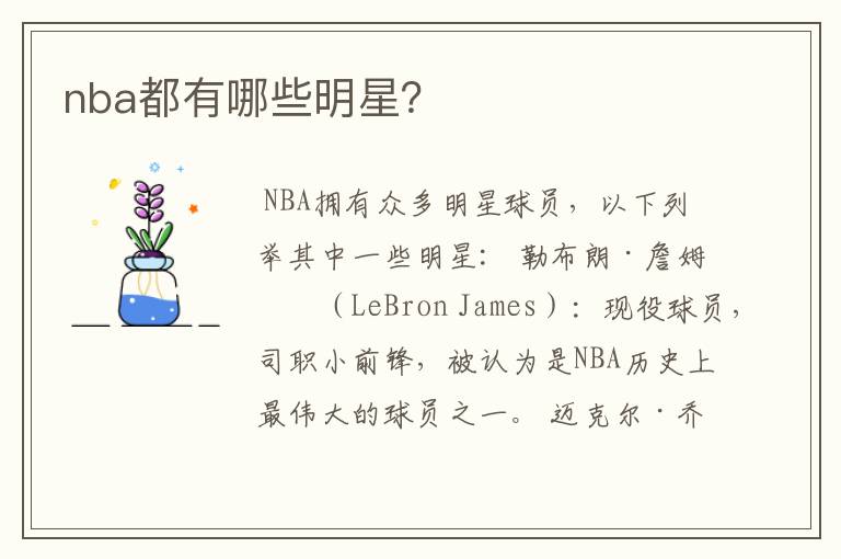 nba都有哪些明星？