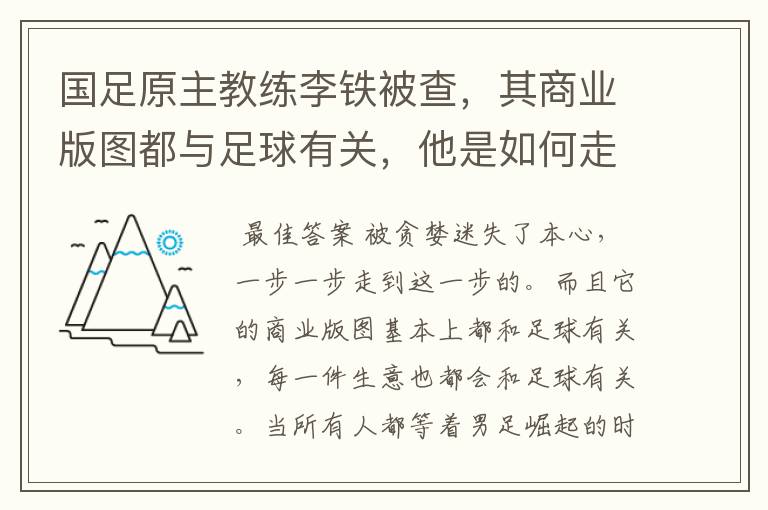 国足原主教练李铁被查，其商业版图都与足球有关，他是如何走到这一步的？