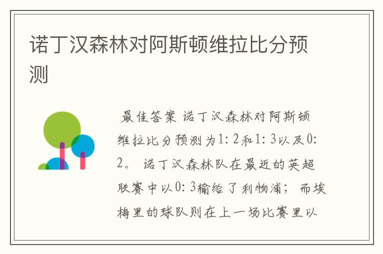 诺丁汉森林对阿斯顿维拉比分预测
