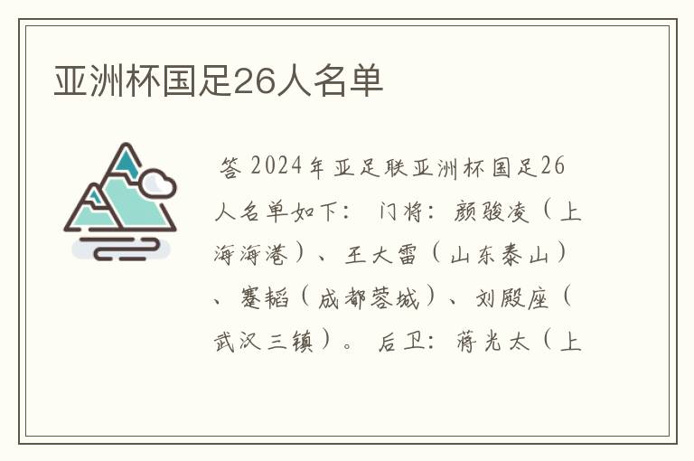 亚洲杯国足26人名单