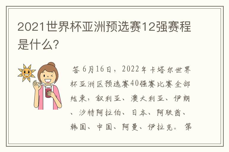 2021世界杯亚洲预选赛12强赛程是什么？