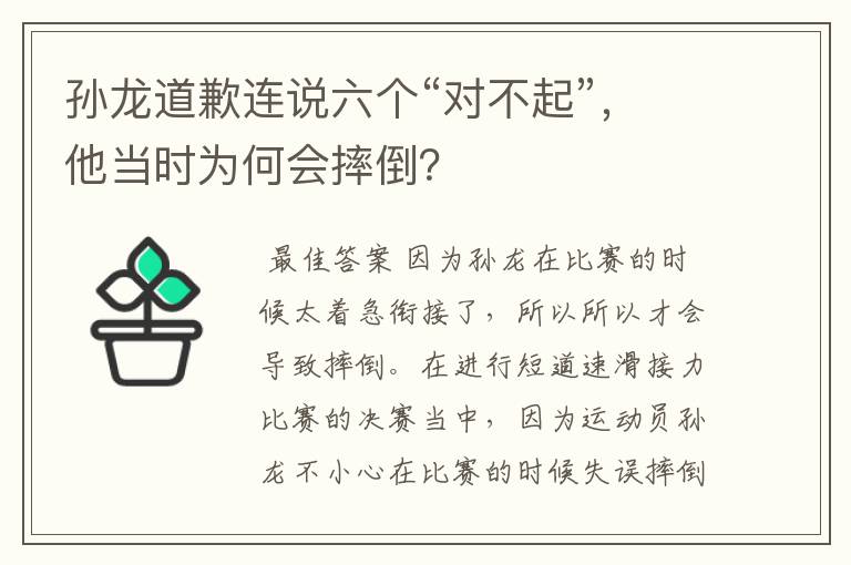 孙龙道歉连说六个“对不起”，他当时为何会摔倒？