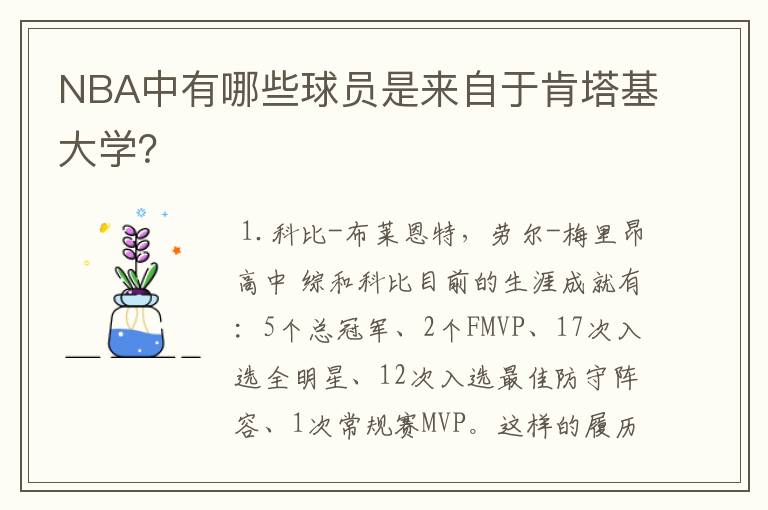 NBA中有哪些球员是来自于肯塔基大学？