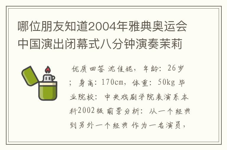 哪位朋友知道2004年雅典奥运会中国演出闭幕式八分钟演奏茉莉花那位舞着红丝带的女子是谁啊，能不能介绍一