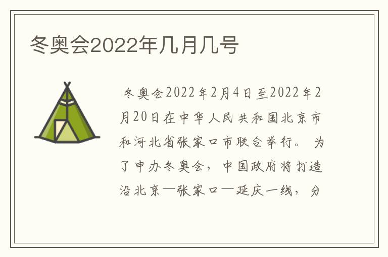 冬奥会2022年几月几号