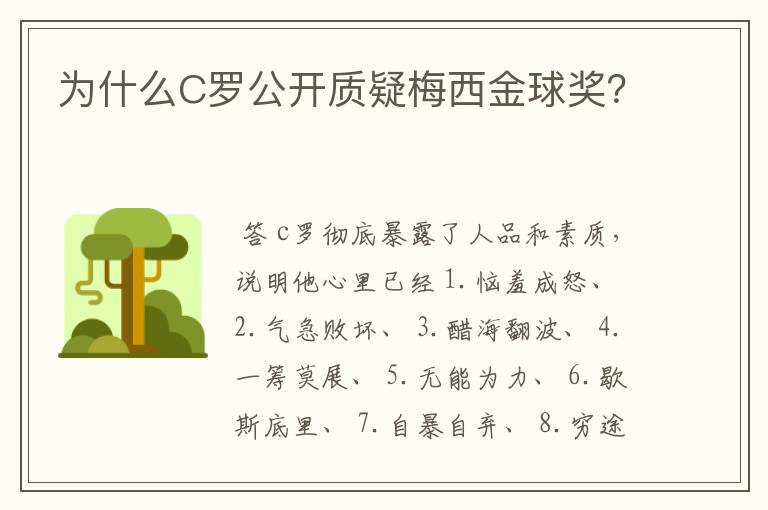 为什么C罗公开质疑梅西金球奖？