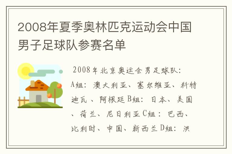 2008年夏季奥林匹克运动会中国男子足球队参赛名单