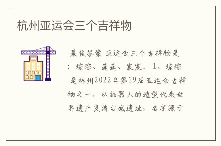 杭州亚运会三个吉祥物